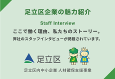 足立区企業の魅力紹介 ここで働く理由、私たちのストーリー。