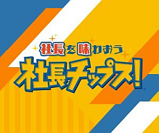 社長を味わおう 社長チップス