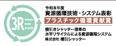 令和8年度 資源循環技術・システム表彰 プラスチック循環貢献賞