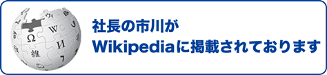 市川慎次郎がWikipediaに掲載されております